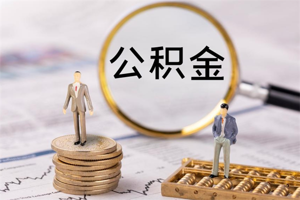 高安公积金有办法套出来吗（公积金有什么办法可以套现吗）