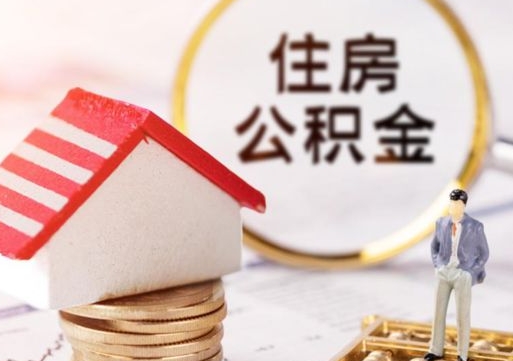 高安离职公积金代办（离职公积金代取需要什么材料）
