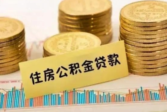 高安公积金提5万（住房公积金5万能提多少）