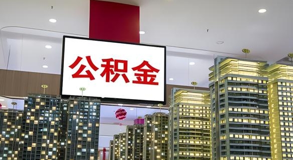 高安离职公积金代办（离职公积金代取需要什么材料）